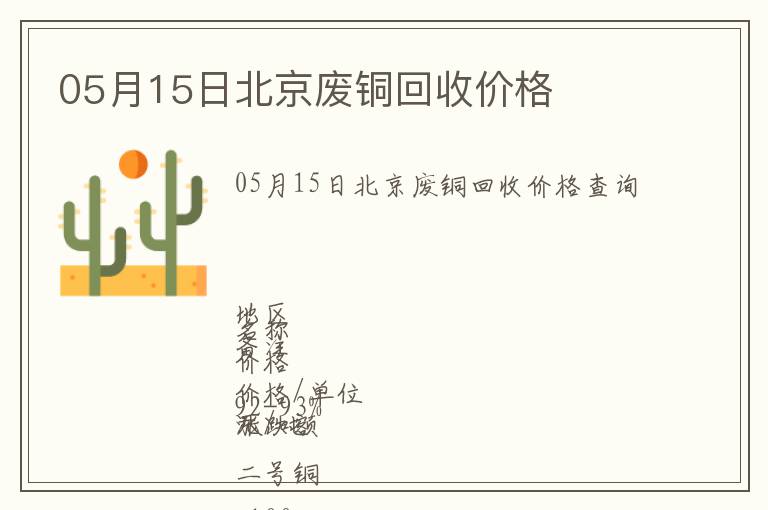 05月15日北京廢銅回收價格