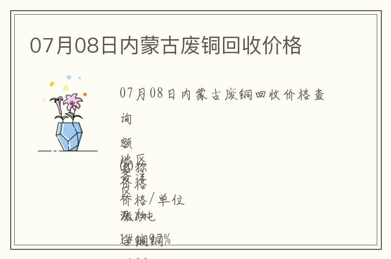 07月08日內蒙古廢銅回收價格