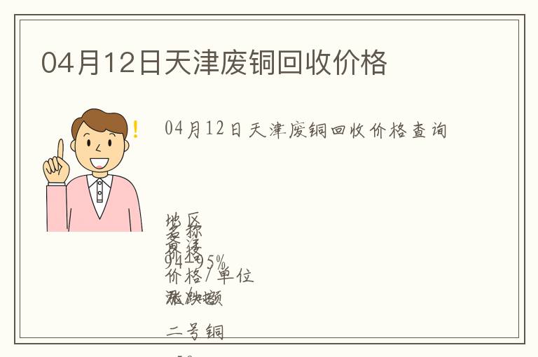 04月12日天津廢銅回收價(jià)格