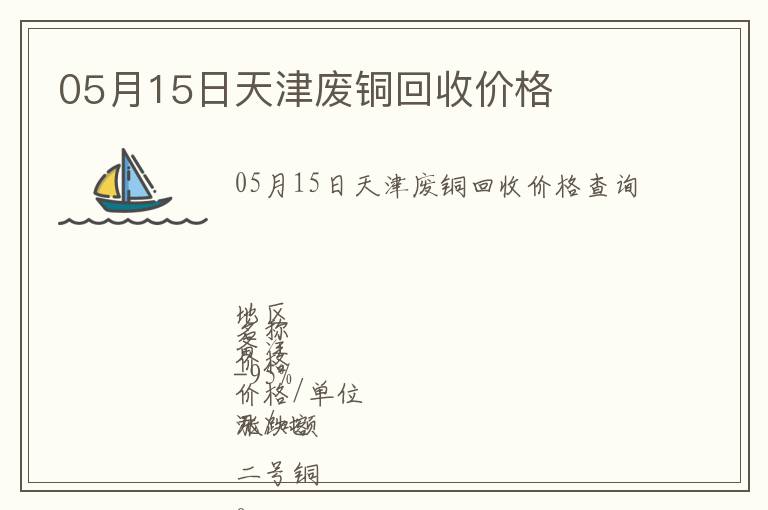 05月15日天津廢銅回收價(jià)格
