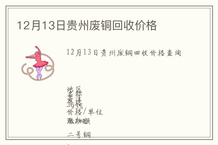 12月13日貴州廢銅回收價(jià)格
