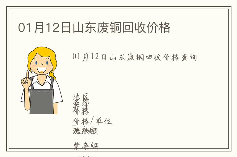 01月12日山東廢銅回收價格