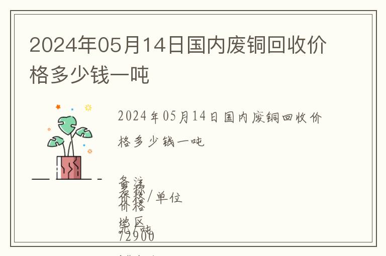 2024年05月14日國內廢銅回收價格多少錢一噸