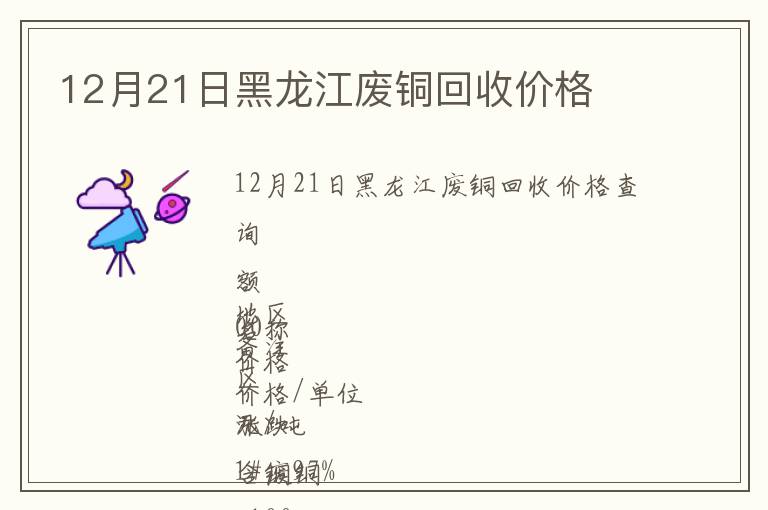 12月21日黑龍江廢銅回收價格