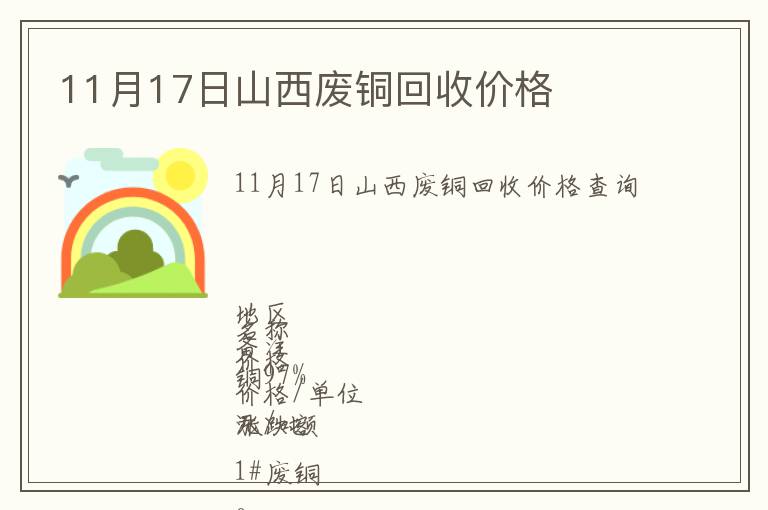 11月17日山西廢銅回收價格