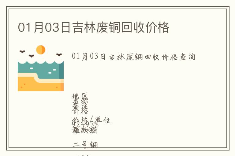 01月03日吉林廢銅回收價(jià)格