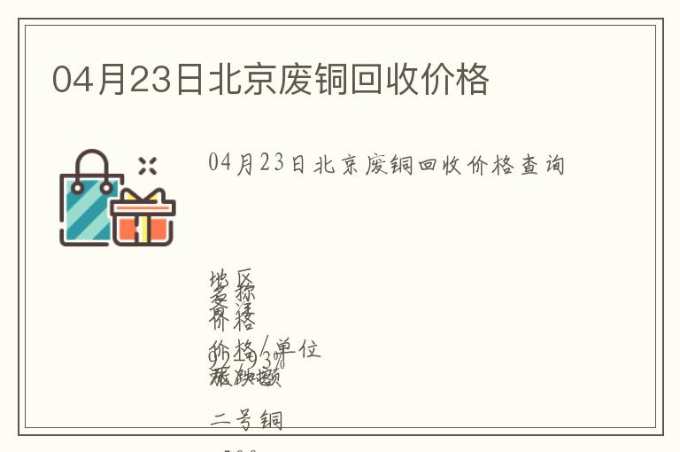 04月23日北京廢銅回收價(jià)格