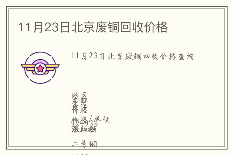 11月23日北京廢銅回收價(jià)格