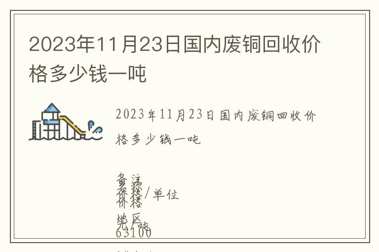 2023年11月23日國(guó)內(nèi)廢銅回收價(jià)格多少錢一噸