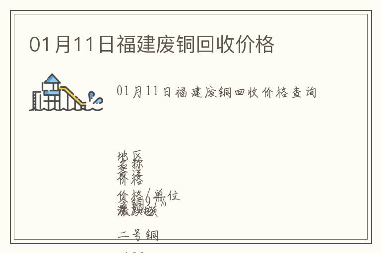 01月11日福建廢銅回收價(jià)格