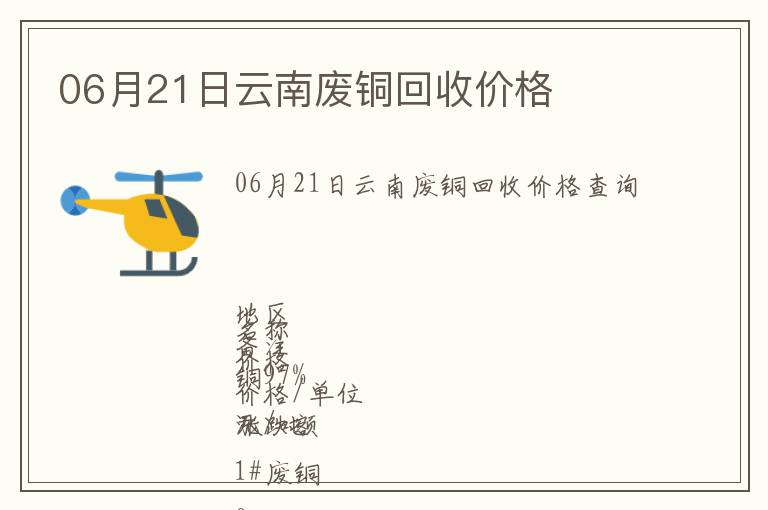 06月21日云南廢銅回收價格