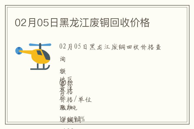 02月05日黑龍江廢銅回收價(jià)格