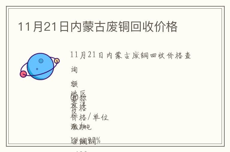 11月21日內(nèi)蒙古廢銅回收價格