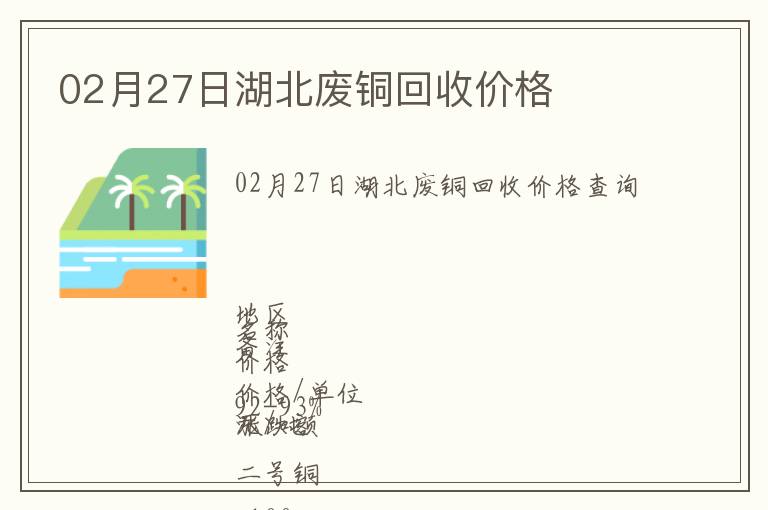 02月27日湖北廢銅回收價格