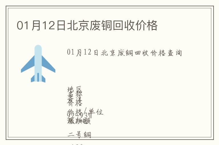 01月12日北京廢銅回收價(jià)格