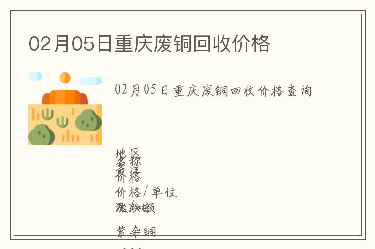 02月05日重慶廢銅回收價(jià)格