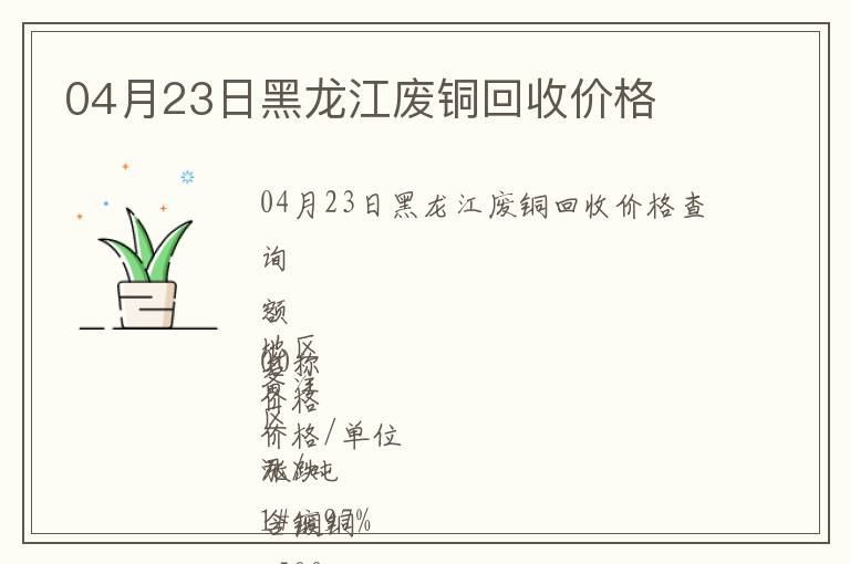 04月23日黑龍江廢銅回收價格