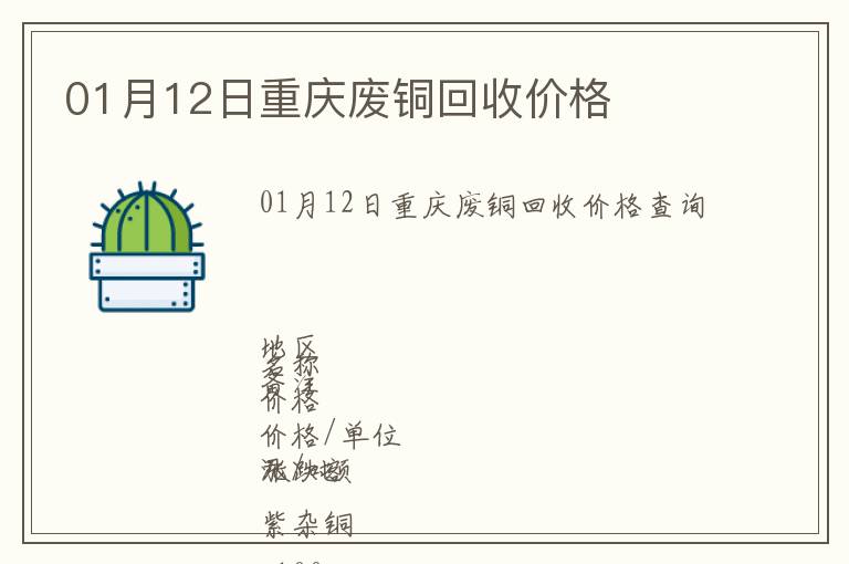 01月12日重慶廢銅回收價格