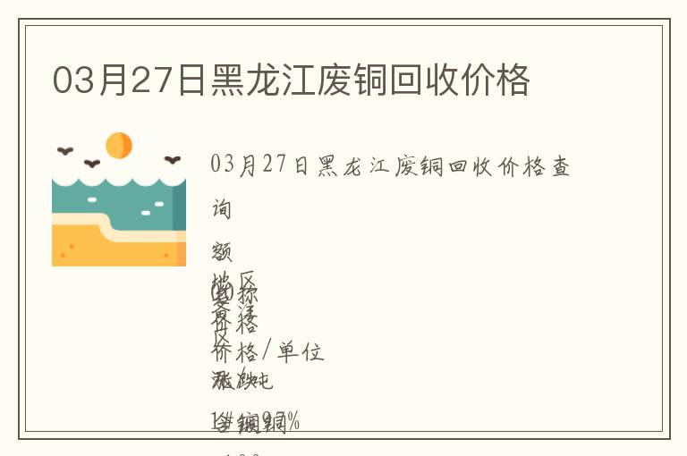 03月27日黑龍江廢銅回收價格