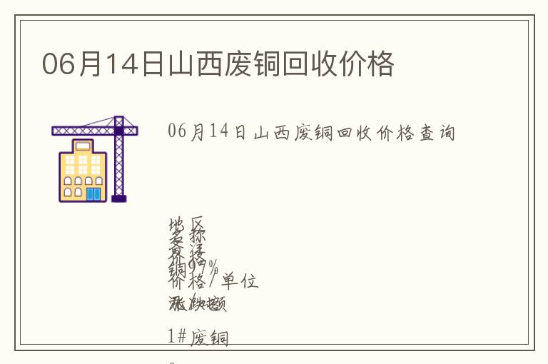 06月14日山西廢銅回收價(jià)格