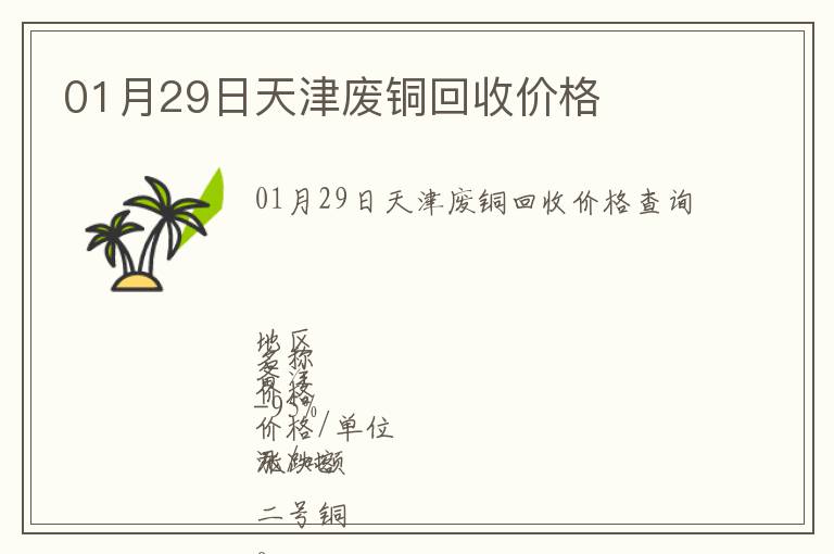 01月29日天津廢銅回收價格