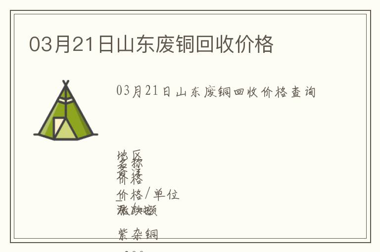 03月21日山東廢銅回收價格