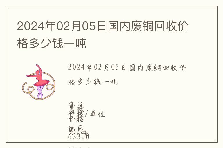 2024年02月05日國內廢銅回收價格多少錢一噸