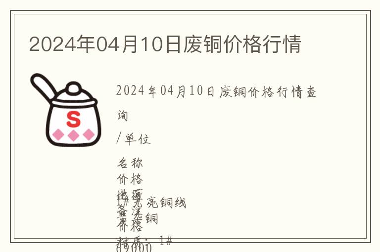 2024年04月10日廢銅價格行情