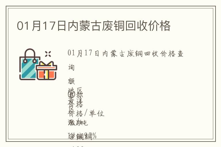 01月17日內蒙古廢銅回收價格