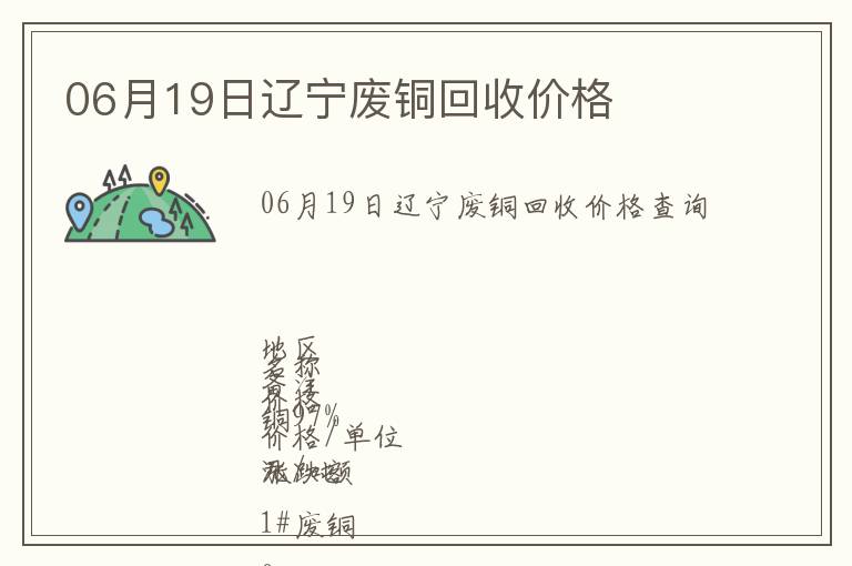 06月19日遼寧廢銅回收價格