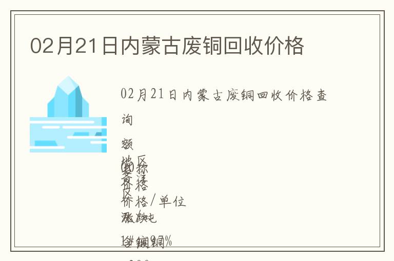 02月21日內蒙古廢銅回收價格
