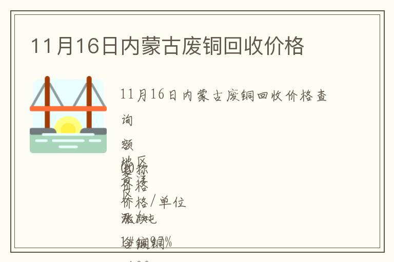 11月16日內蒙古廢銅回收價格