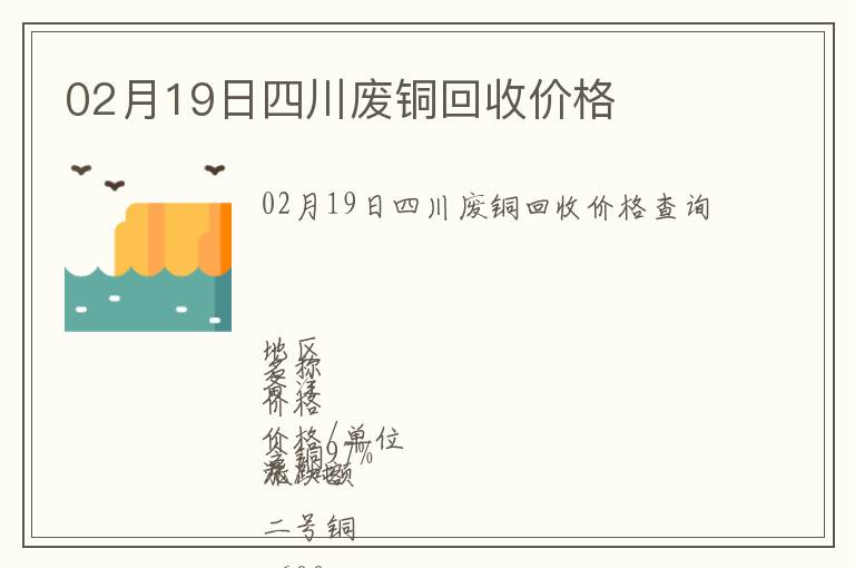 02月19日四川廢銅回收價格