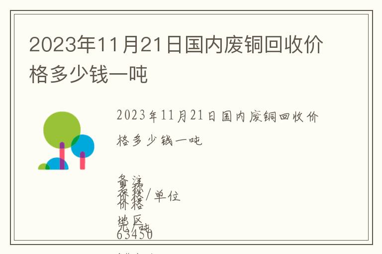 2023年11月21日國(guó)內(nèi)廢銅回收價(jià)格多少錢(qián)一噸