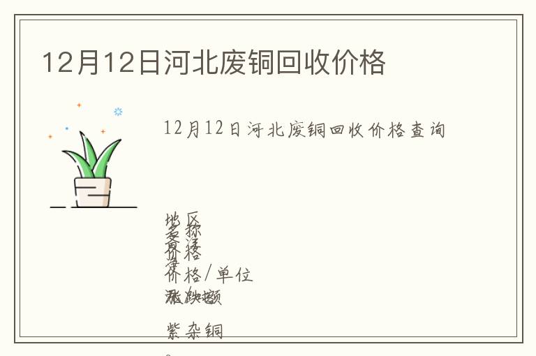 12月12日河北廢銅回收價格