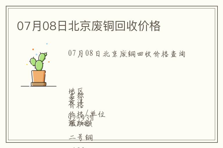 07月08日北京廢銅回收價(jià)格