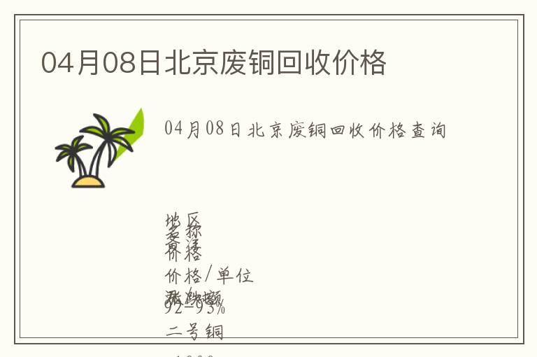 04月08日北京廢銅回收價格
