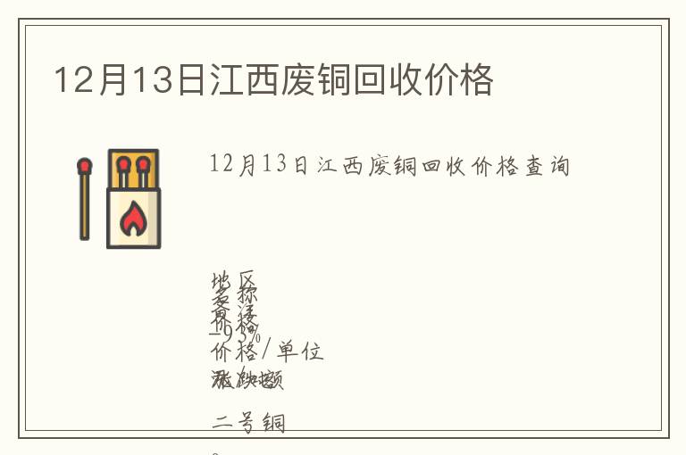 12月13日江西廢銅回收價(jià)格
