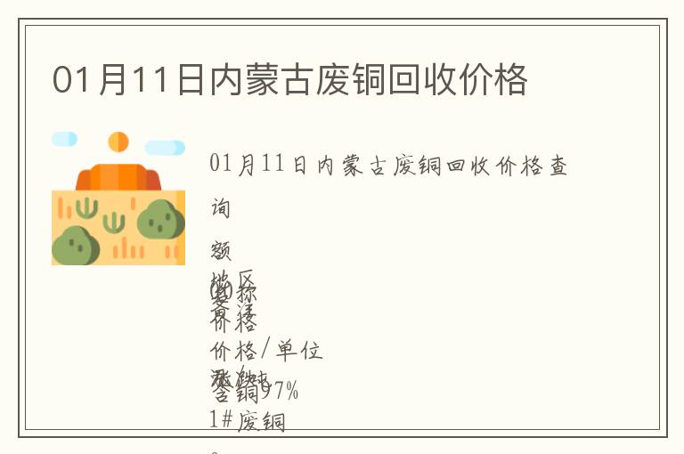 01月11日內蒙古廢銅回收價格
