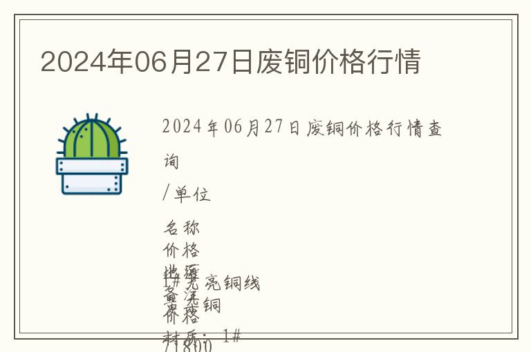 2024年06月27日廢銅價格行情