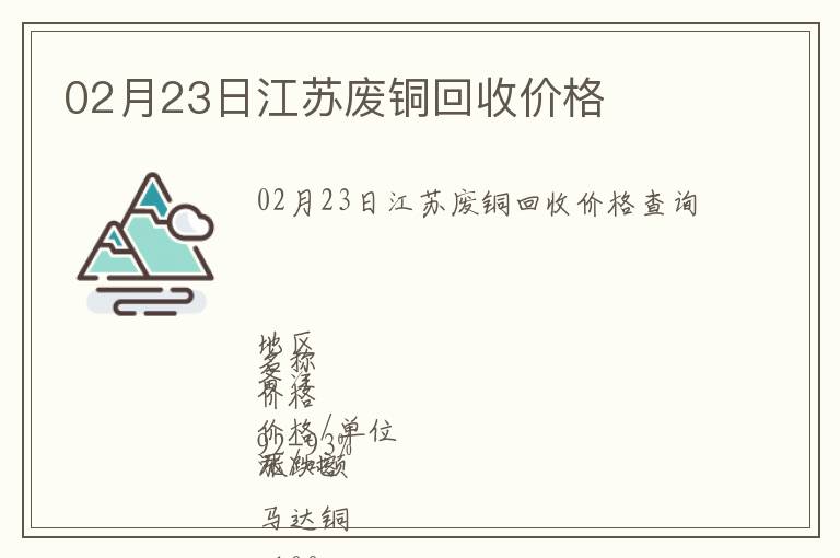 02月23日江蘇廢銅回收價格