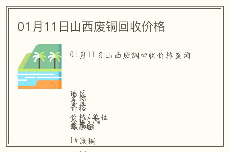01月11日山西廢銅回收價(jià)格