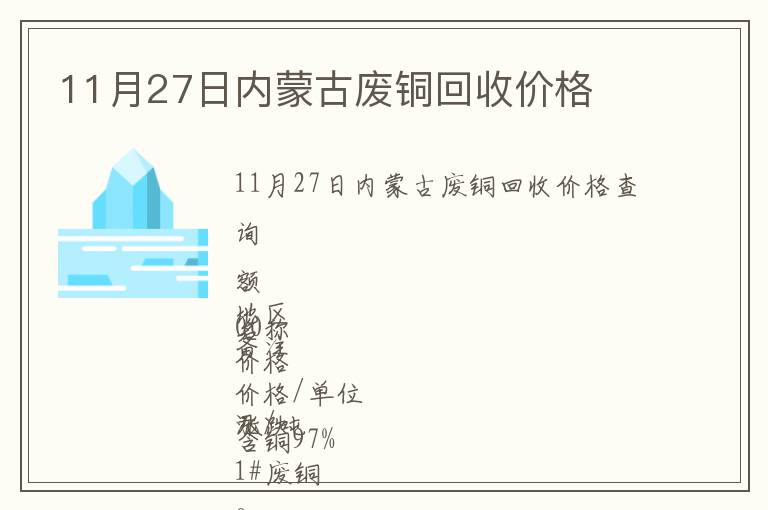 11月27日內(nèi)蒙古廢銅回收價(jià)格
