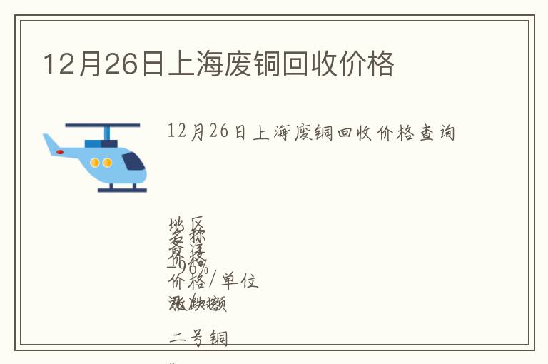 12月26日上海廢銅回收價格