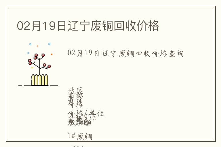 02月19日遼寧廢銅回收價格