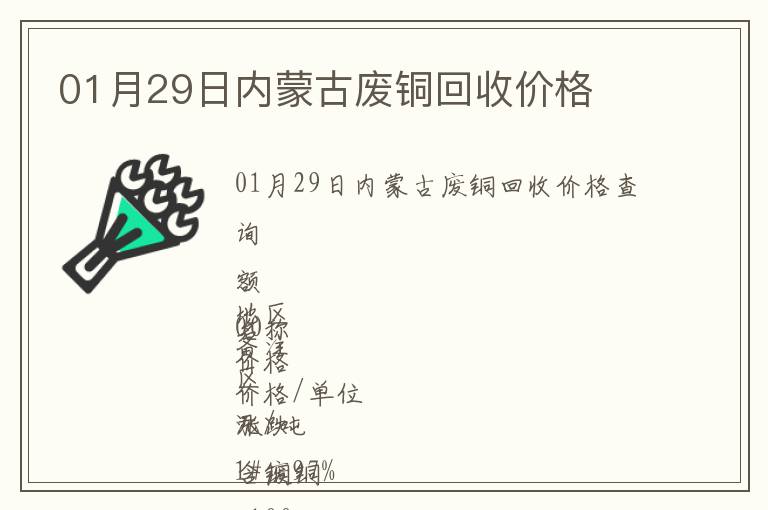 01月29日內蒙古廢銅回收價格