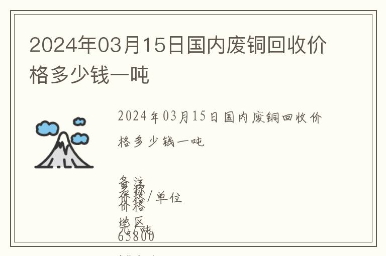 2024年03月15日國內廢銅回收價格多少錢一噸