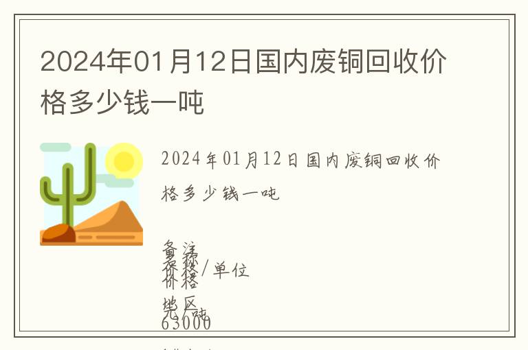 2024年01月12日國(guó)內(nèi)廢銅回收價(jià)格多少錢一噸