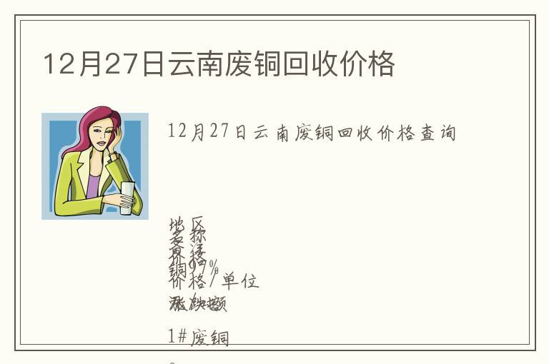 12月27日云南廢銅回收價(jià)格
