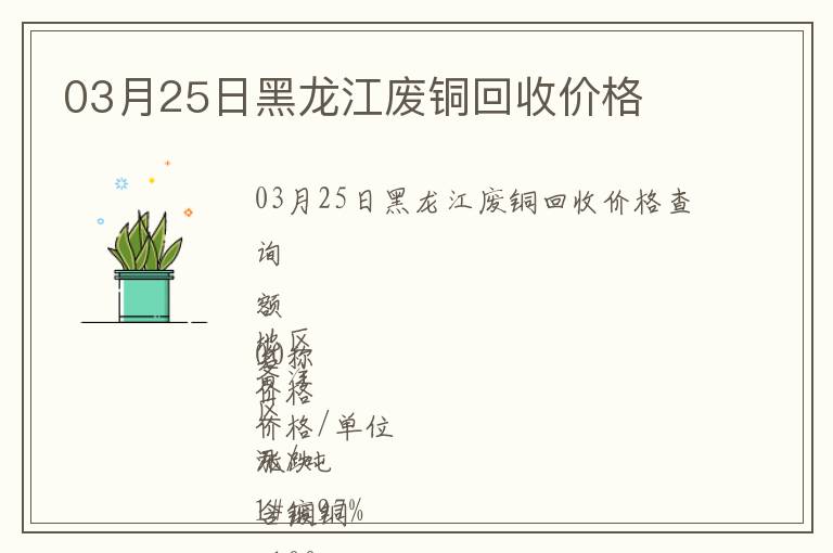 03月25日黑龍江廢銅回收價格